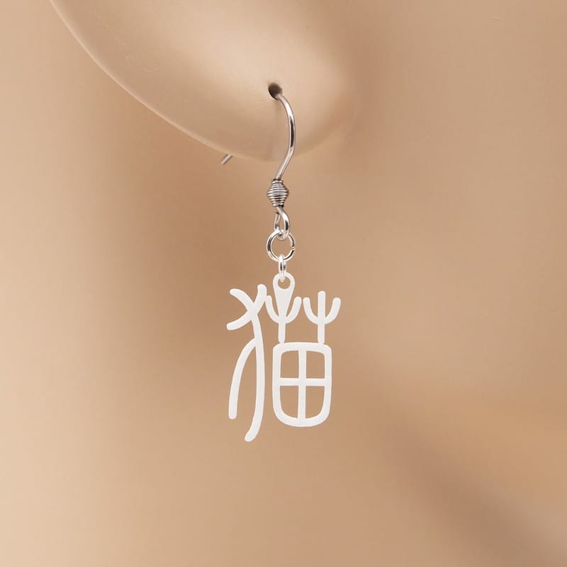 ピアス 猫 ( 漢字 )  イヤリング