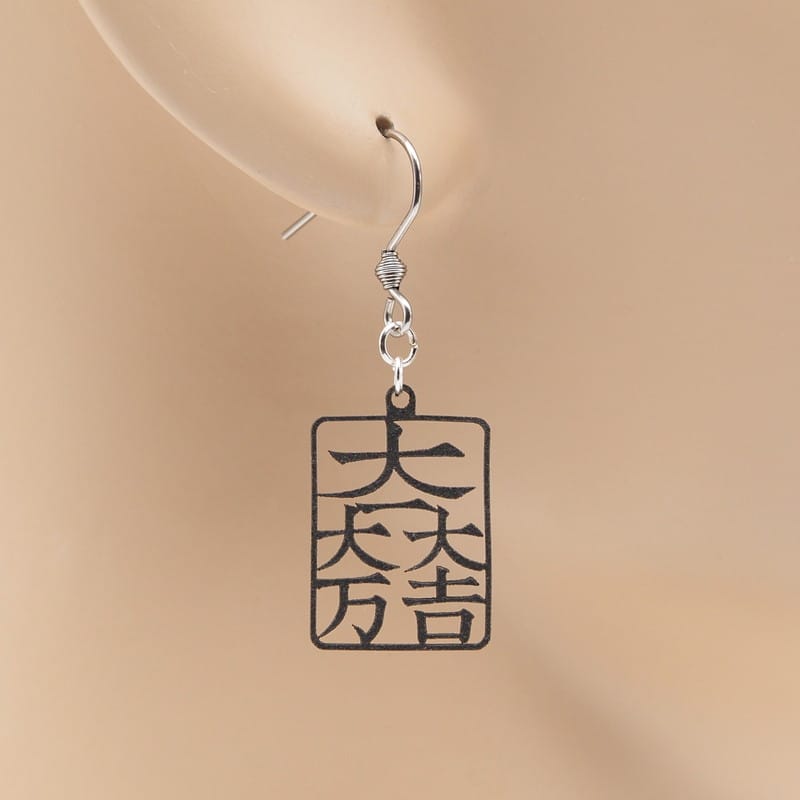 ピアス 大一大万大吉 イヤリング