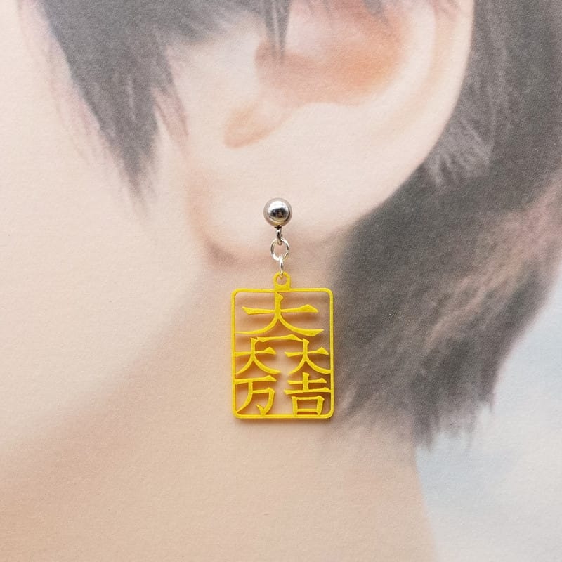 ピアス 大一大万大吉 イヤリング