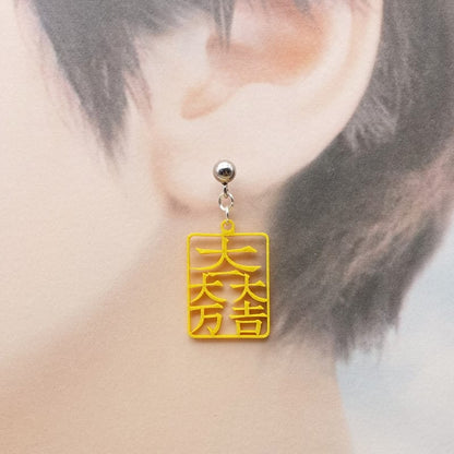 ピアス 大一大万大吉 イヤリング