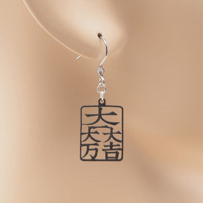 ピアス 大一大万大吉 イヤリング