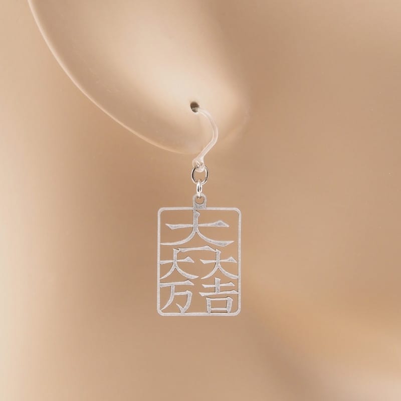 ピアス 大一大万大吉 イヤリング