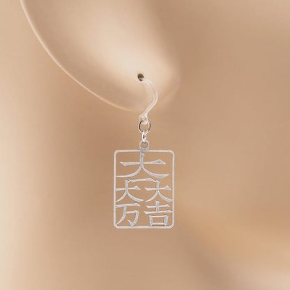 ピアス 大一大万大吉 イヤリング