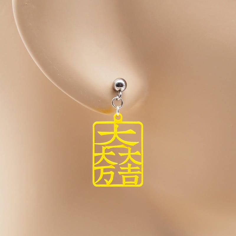 ピアス 大一大万大吉 イヤリング