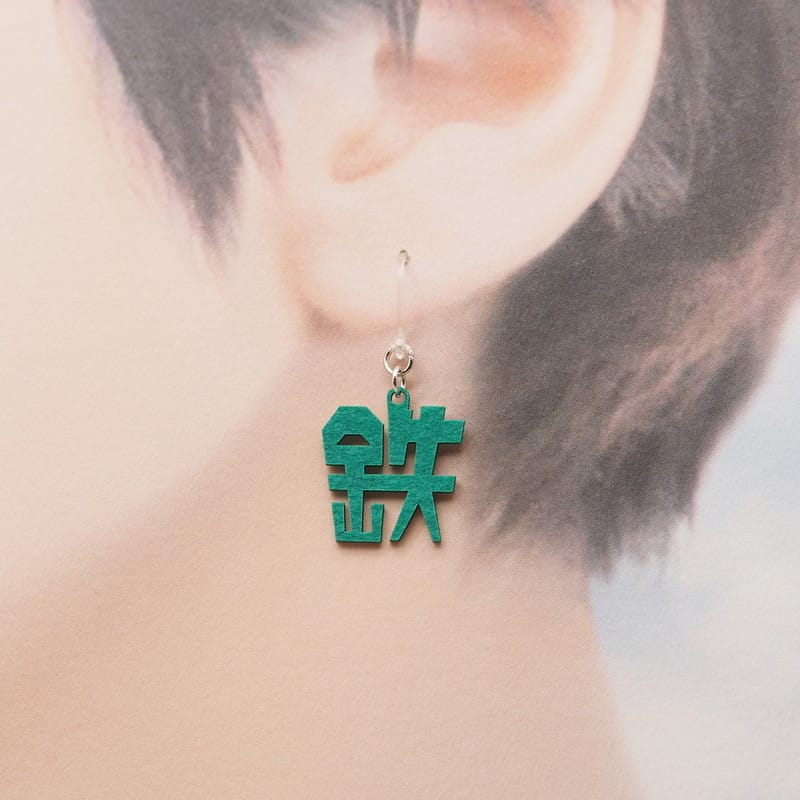 ピアス 鉄子の耳 イヤリング