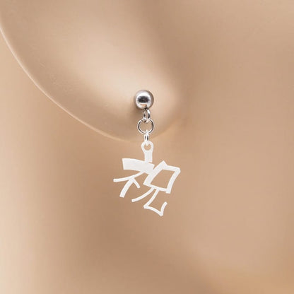 ピアス 祝 イヤリング