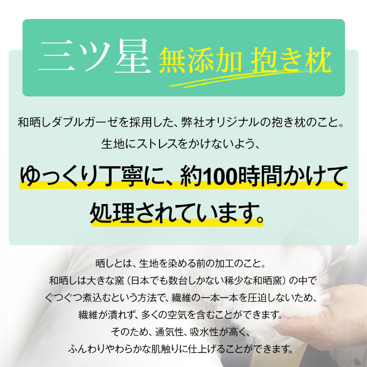 オーガニックコットン 和晒し 抱き枕