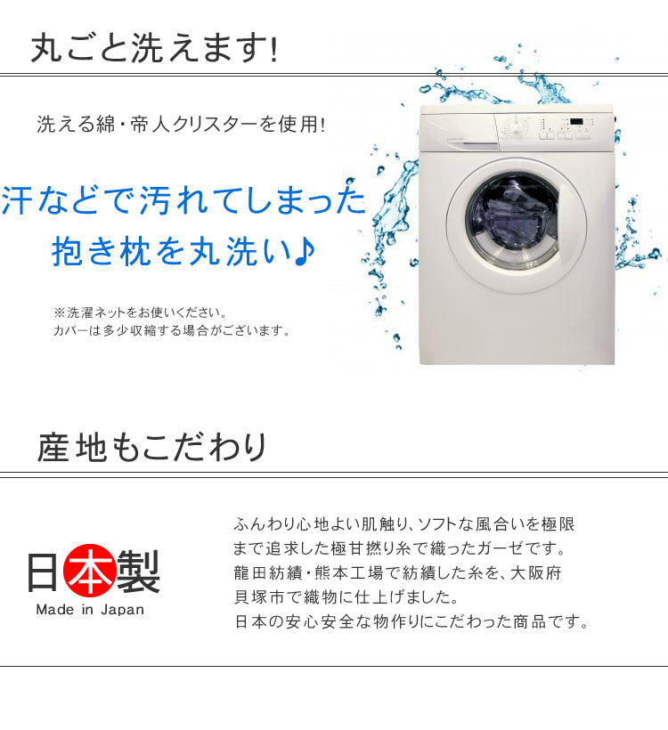 モスリンガーゼ 抱き枕 カバー付き 授乳クッション