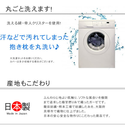 モスリンガーゼ 抱き枕 カバー付き 授乳クッション