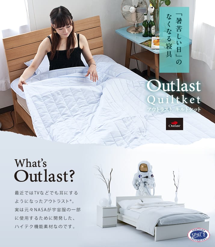 アウトラスト キルトケット