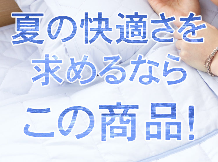 アウトラスト 敷きパッド 綿100% ゴールドラベル 日本製 ( 洗える シングル セミダブル ダブル 接触冷感 ひんやり 冷却マット 涼感 快適快眠 クール  ひんやりマット 夏 国産 キルト 冷感寝具 国産 )
