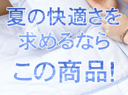 アウトラスト 敷きパッド 綿100% ゴールドラベル 日本製 ( 洗える シングル セミダブル ダブル 接触冷感 ひんやり 冷却マット 涼感 快適快眠 クール  ひんやりマット 夏 国産 キルト 冷感寝具 国産 )