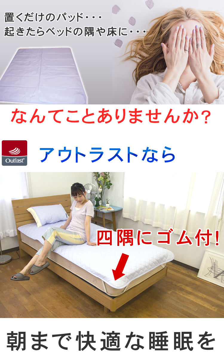アウトラスト 敷きパッド 綿100% ゴールドラベル 日本製 ( 洗える シングル セミダブル ダブル 接触冷感 ひんやり 冷却マット 涼感 快適快眠 クール  ひんやりマット 夏 国産 キルト 冷感寝具 国産 )