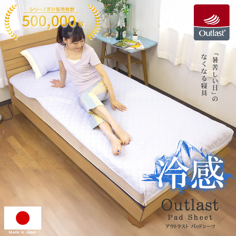 アウトラスト 敷きパッド 綿100% ゴールドラベル 日本製 ( 洗える シングル セミダブル ダブル 接触冷感 ひんやり 冷却マット 涼感 快適快眠 クール  ひんやりマット 夏 国産 キルト 冷感寝具 国産 )