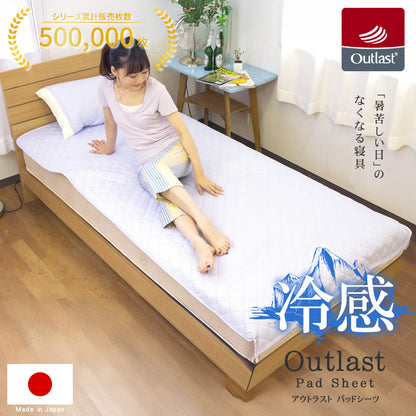 アウトラスト 敷きパッド 綿100% ゴールドラベル 日本製 ( 洗える シングル セミダブル ダブル 接触冷感 ひんやり 冷却マット 涼感 快適快眠 クール  ひんやりマット 夏 国産 キルト 冷感寝具 国産 )